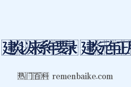 建炎以来系年要录·建炎元年正月是什么意思的图片